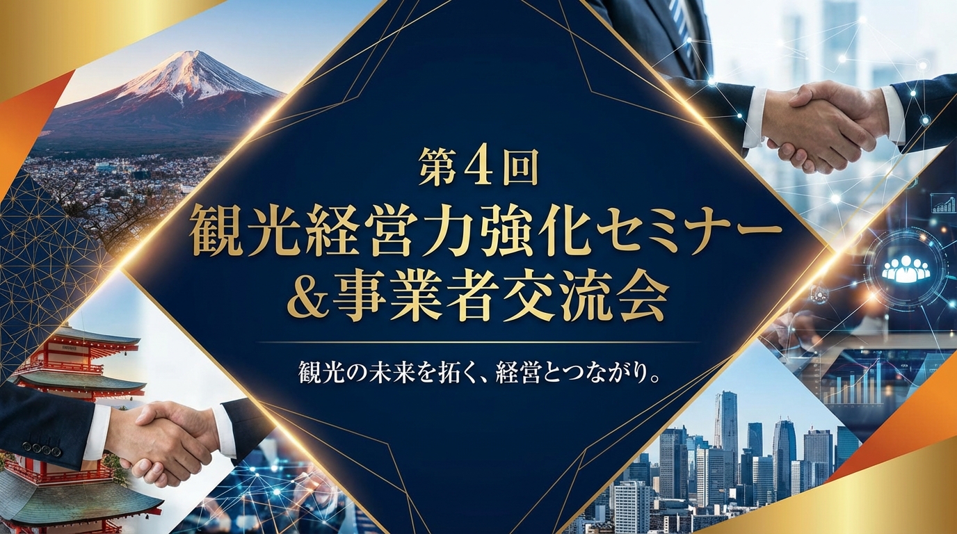 第４回 観光経営力強化セミナー バナー